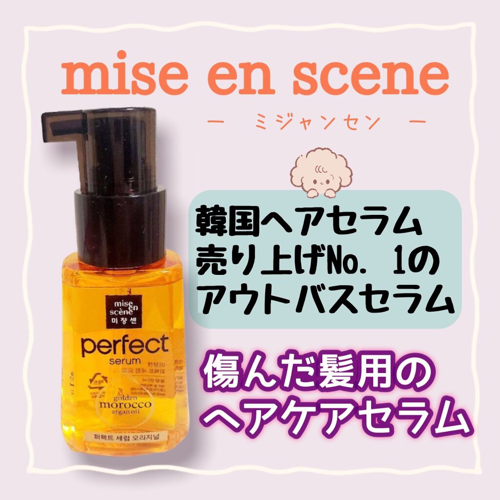 パーフェクト セラム オリジナル/miseenscene/ヘアオイルを使ったクチコミ（1枚目）