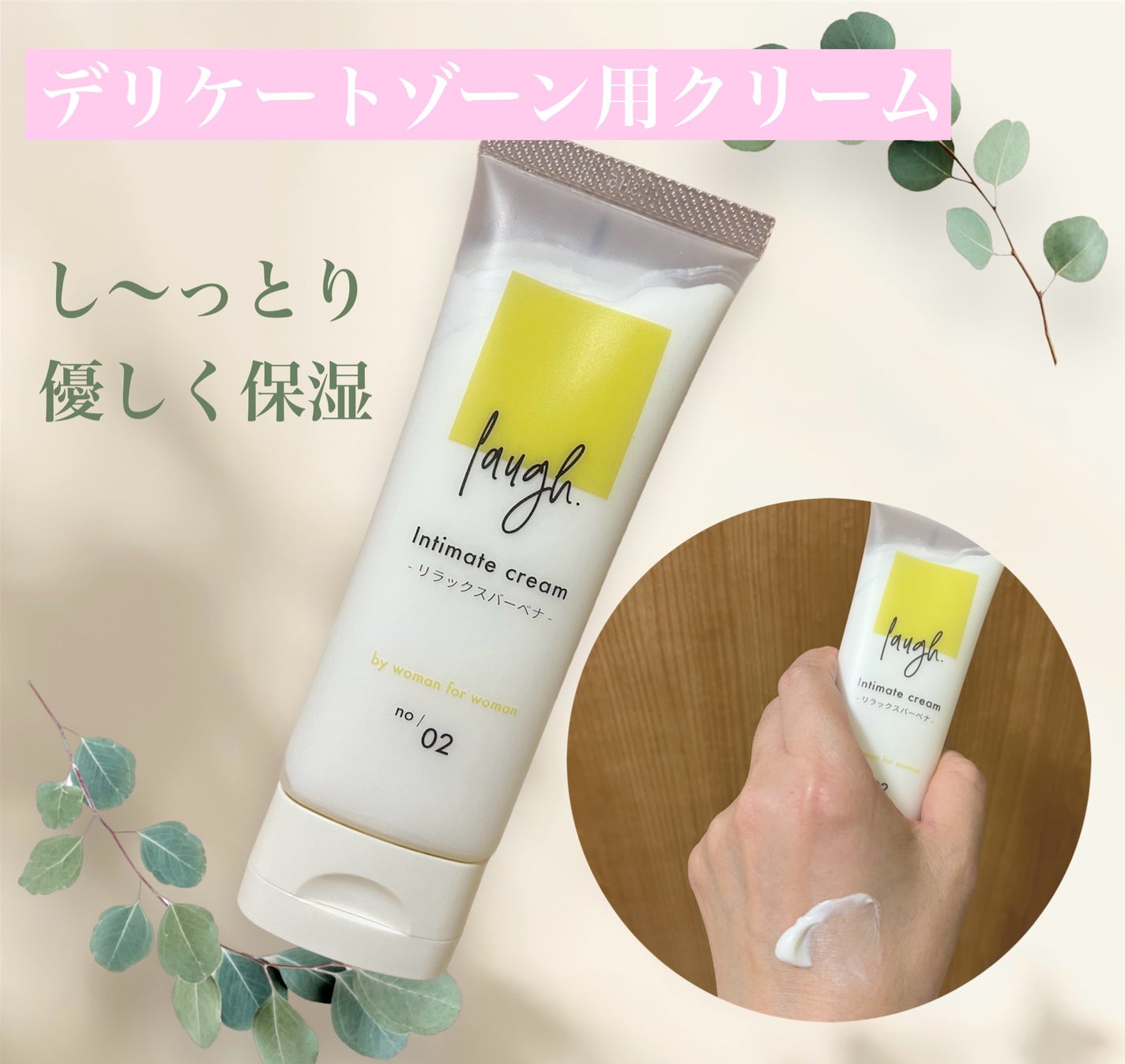 laugh.インティメイトクリーム 無香料/laugh./デリケートゾーンケアを使ったクチコミ(1枚目)