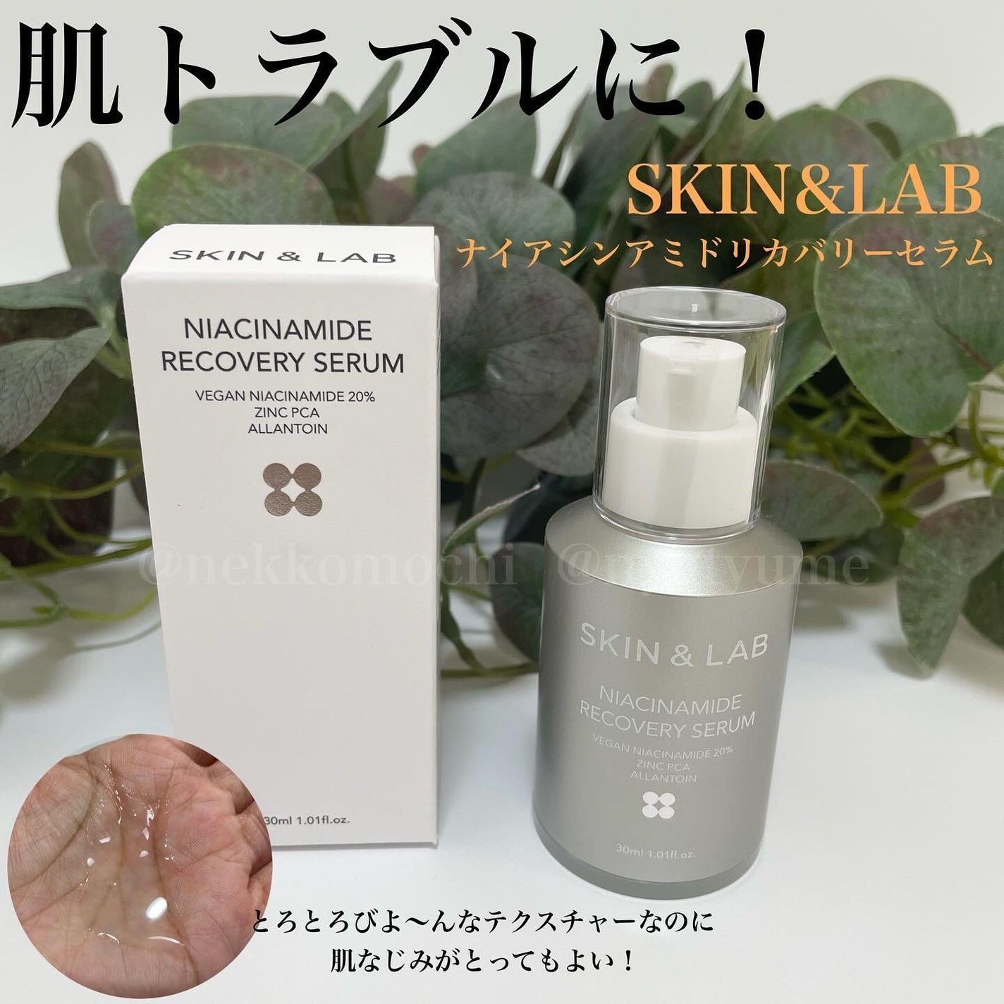 ヴィーガンナイアシンアミドリカバリーセラム/SKIN&LAB/美容液を使ったクチコミ(1枚目)