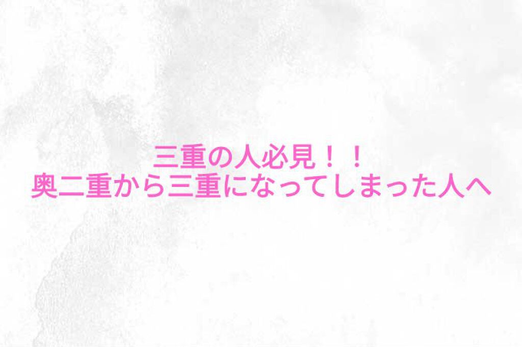 リアルダブルアイリッド/K-パレット/二重まぶた用アイテムを使ったクチコミ（1枚目）