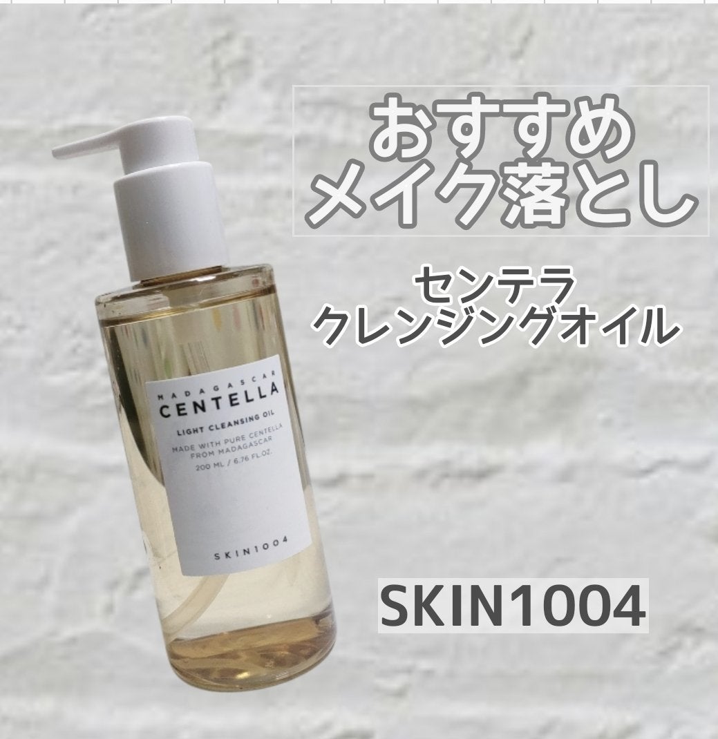 センテラ ライトクレンジングオイル/SKIN1004/オイルクレンジングを使ったクチコミ(1枚目)