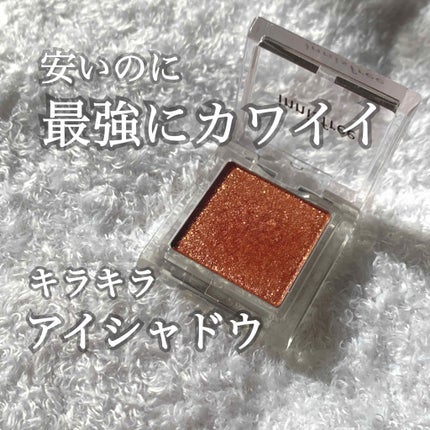 マイアイシャドウ グリッター/innisfree/単色アイシャドウを使ったクチコミ(1枚目)