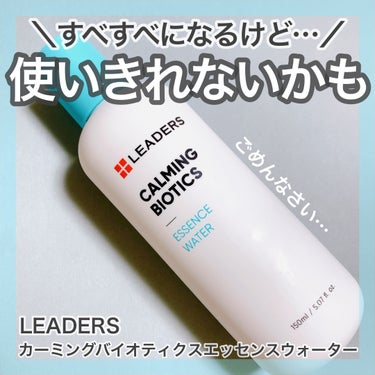 Leaders Clinie(リーダーズ) カーミングバイオティクスエッセンスウォーターのクチコミ「＼使い切…れないかもコスメ／
🤍Leaders
♡カーミングバイオティクスエッセンスウォーター.....」（1枚目）