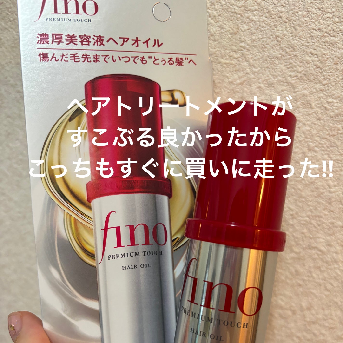 フィーノ プレミアムタッチ 濃厚美容液ヘアオイル/フィーノ/ヘアオイルを使ったクチコミ(1枚目)