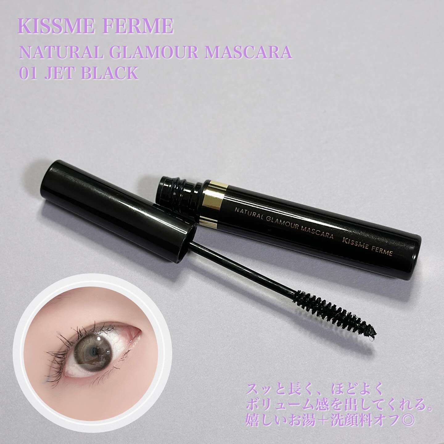キスミー フェルム ナチュラルグラマー マスカラ/キスミー フェルム/マスカラを使ったクチコミ（1枚目）