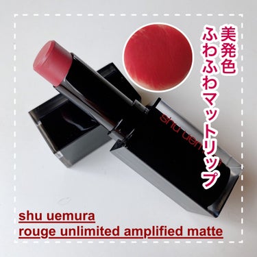 ルージュ アンリミテッドアンプリファイド マット AM WN 294/shu uemura/口紅を使ったクチコミ（1枚目）