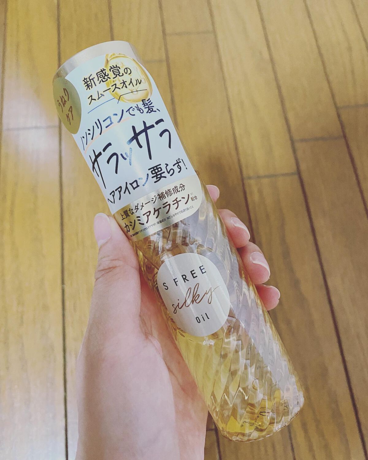 シルキースムースヘアオイル/S FREE/ヘアオイルを使ったクチコミ（1枚目）