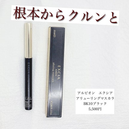 エクシア アリューリング マスカラ/ALBION/マスカラを使ったクチコミ(1枚目)