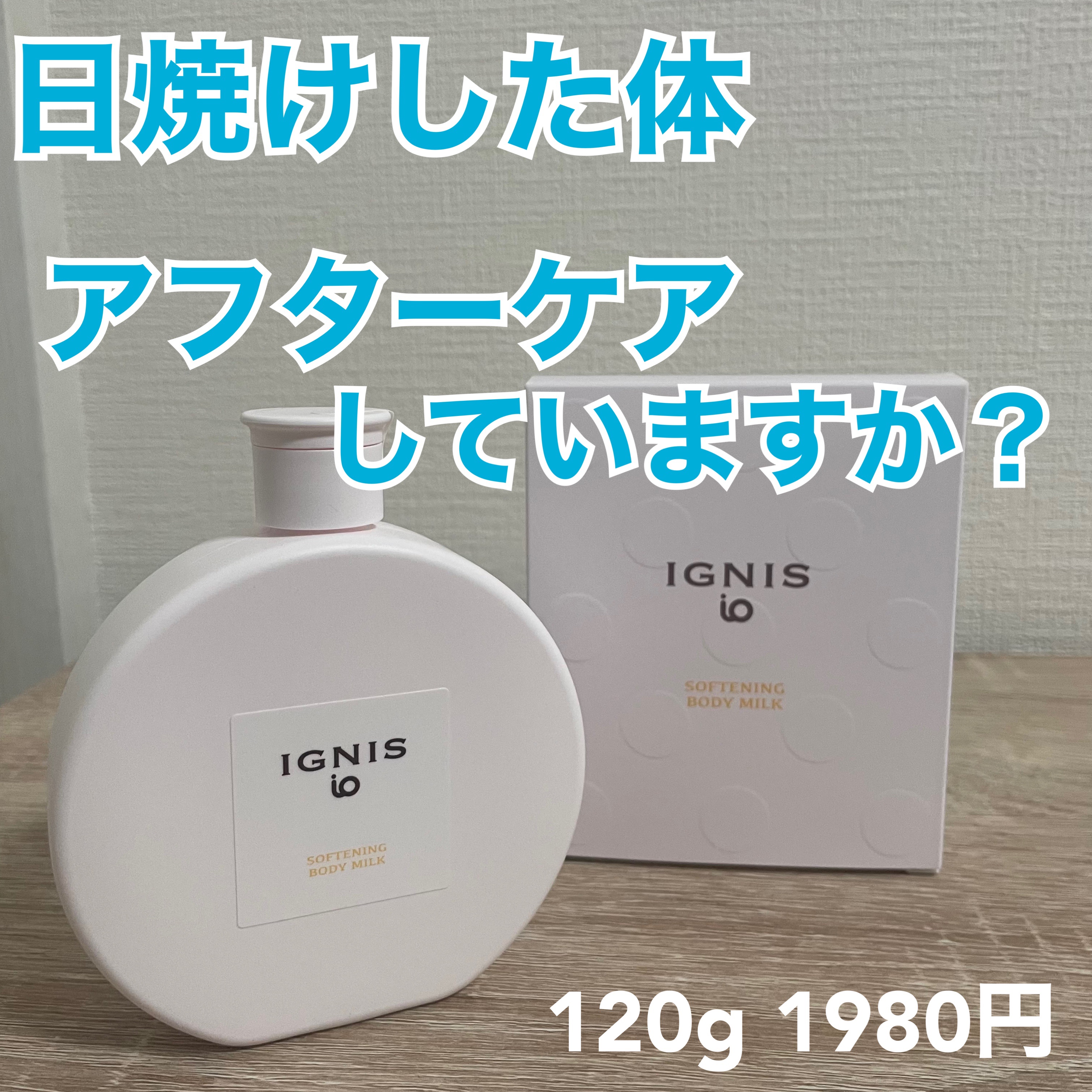 イグニス イオ ソフニング ボディミルク/IGNIS/ボディミルクを使ったクチコミ（1枚目）