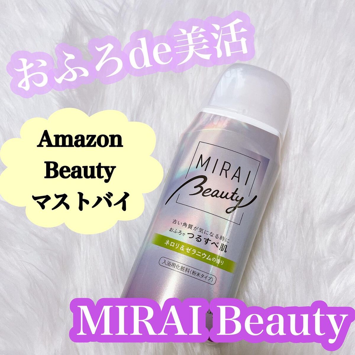 MIRAI beauty バスパウダー/花王/炭酸系入浴剤を使ったクチコミ(1枚目)