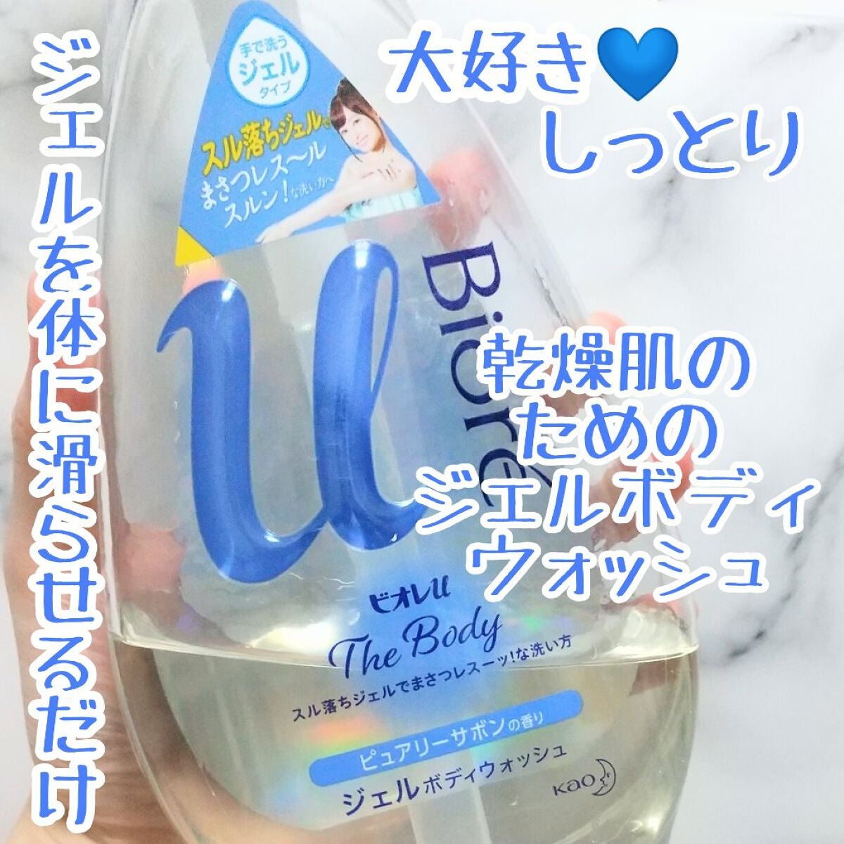 ザ ボディ ジェルボディウォッシュ/ビオレu/ボディソープを使ったクチコミ(1枚目)