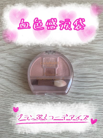 プランぷくコーデアイズ/キャンメイク/パウダーアイシャドウを使ったクチコミ(1枚目)