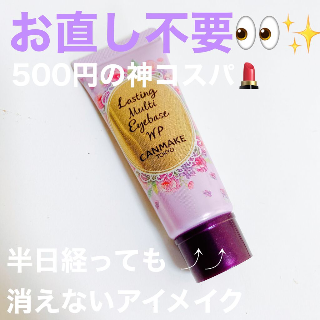 ラスティングマルチアイベース WP/キャンメイク/アイシャドウベースを使ったクチコミ(1枚目)