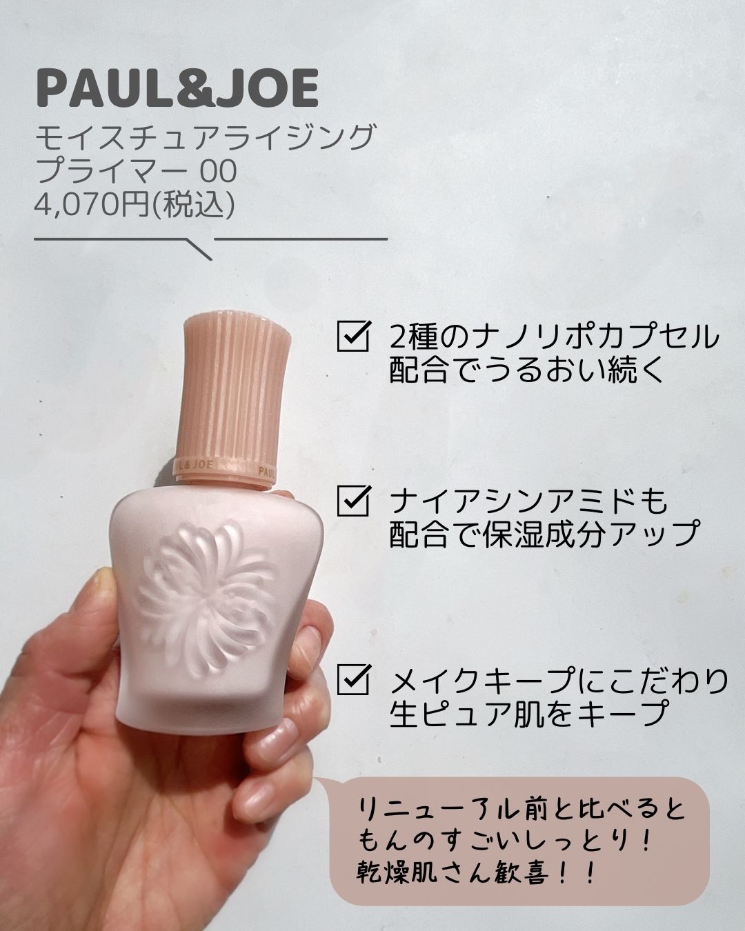 モイスチュアライジング プライマー/PAUL & JOE BEAUTE/化粧下地を使ったクチコミ（3枚目）