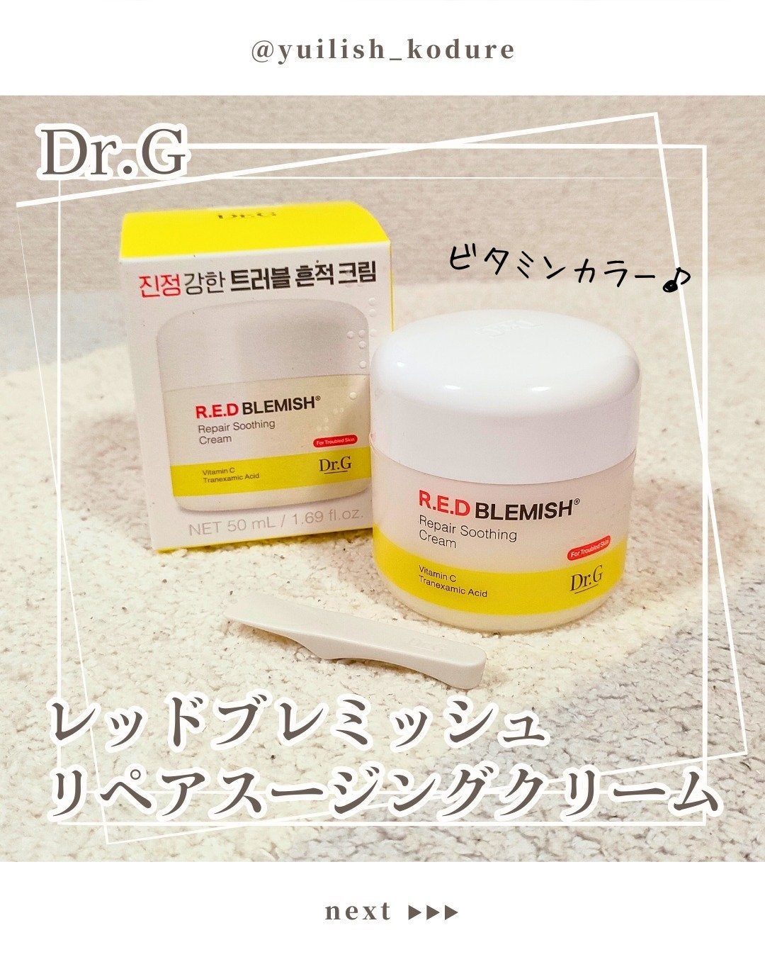 レッドブレミッシュ リペアスージングクリーム/Dr.G/フェイスクリームを使ったクチコミ(1枚目)