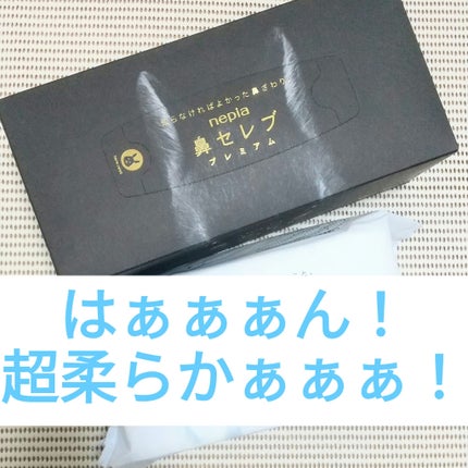 鼻セレブティシュ プレミアム/ネピア/ティッシュを使ったクチコミ(1枚目)