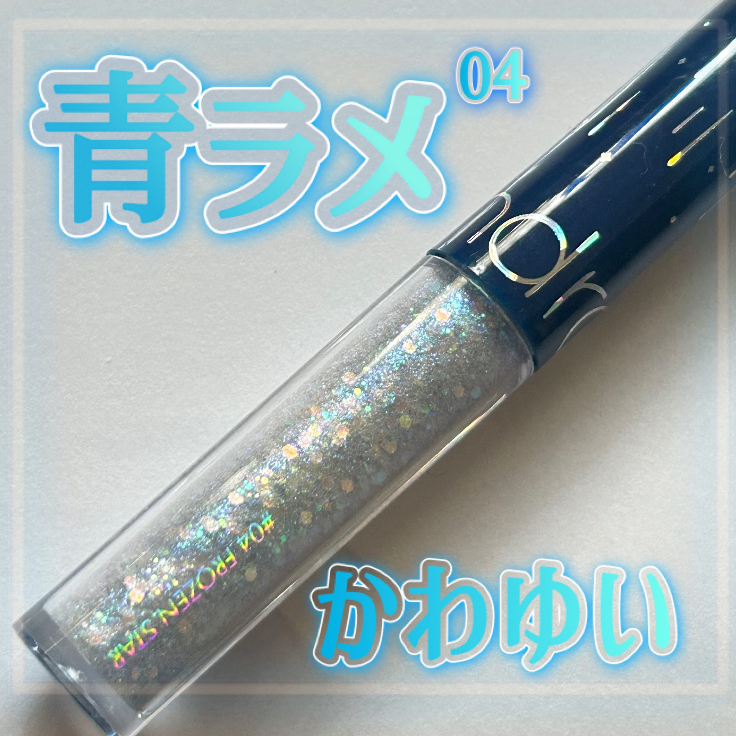 リキッド グリッター シャドウ 04 フローズンスター(FROZEN STAR)/rom&nd/グリッターを使ったクチコミ（1枚目）