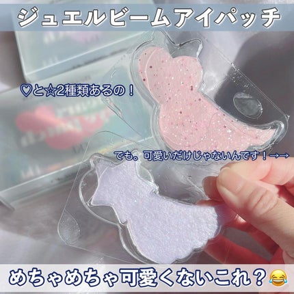 ジュエルビームスターアイパッチ/EKE/アイケア・アイクリームを使ったクチコミ(8枚目)
