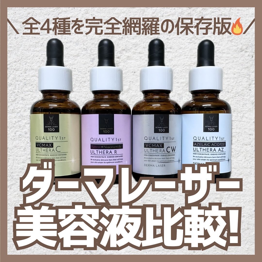 ダーマレーザー ウルセラR/クオリティファースト/美容液を使ったクチコミ（1枚目）