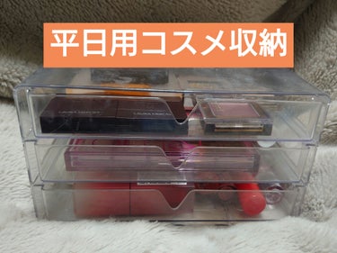 ゆづか🐾 on LIPS 「【雑記】母がDAISOで買ったコスメ収納が不要になったらしく（..」（1枚目）