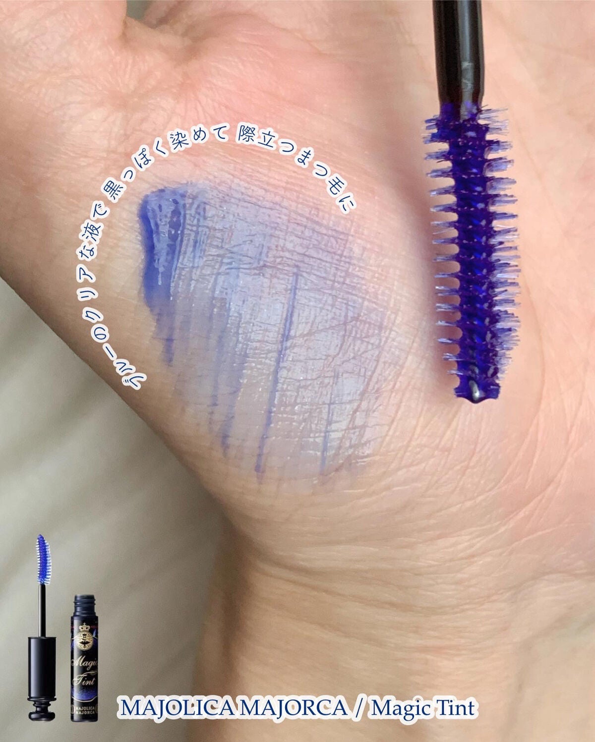 マジックティント/MAJOLICA MAJORCA/マスカラを使ったクチコミ(3枚目)
