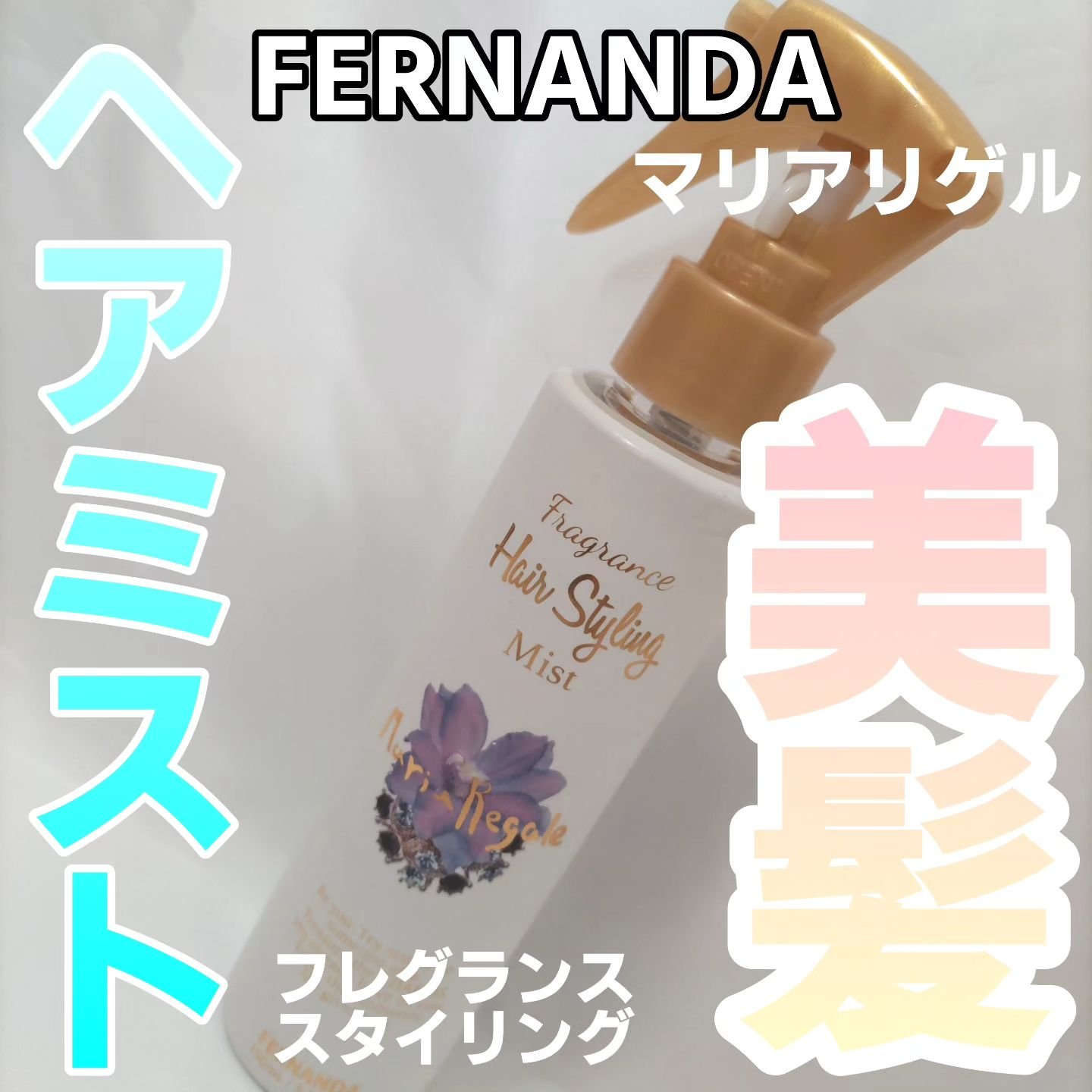 フレグランス スタイリングミスト マリアリゲル/フェルナンダ/ヘアミストを使ったクチコミ（1枚目）