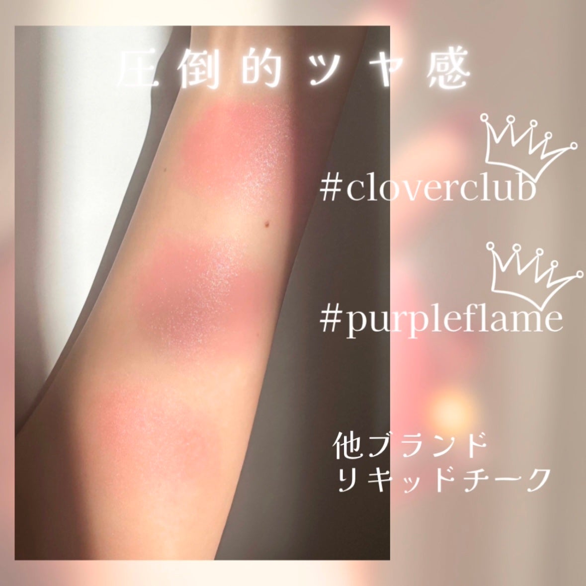 カクテルオイルブラッシャー/glow/リキッドチークを使ったクチコミ(3枚目)