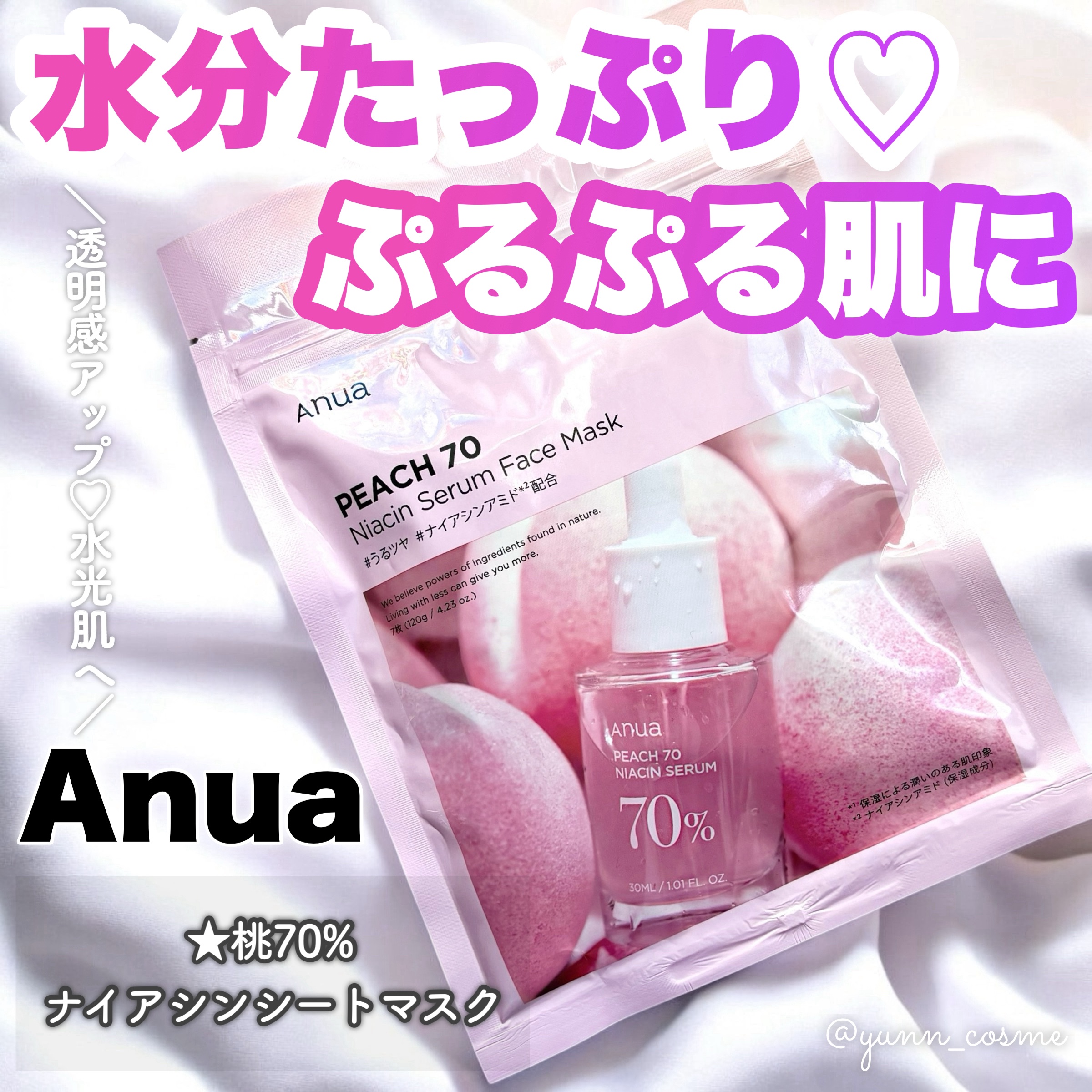 桃70％ナイアシンシートマスク/Anua/シートマスク・パックを使ったクチコミ（1枚目）