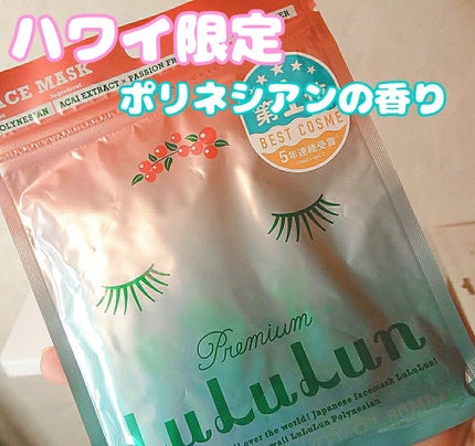 ハワイルルルン(ポリネシアンの香り)/ルルルン/シートマスク・パックを使ったクチコミ(1枚目)