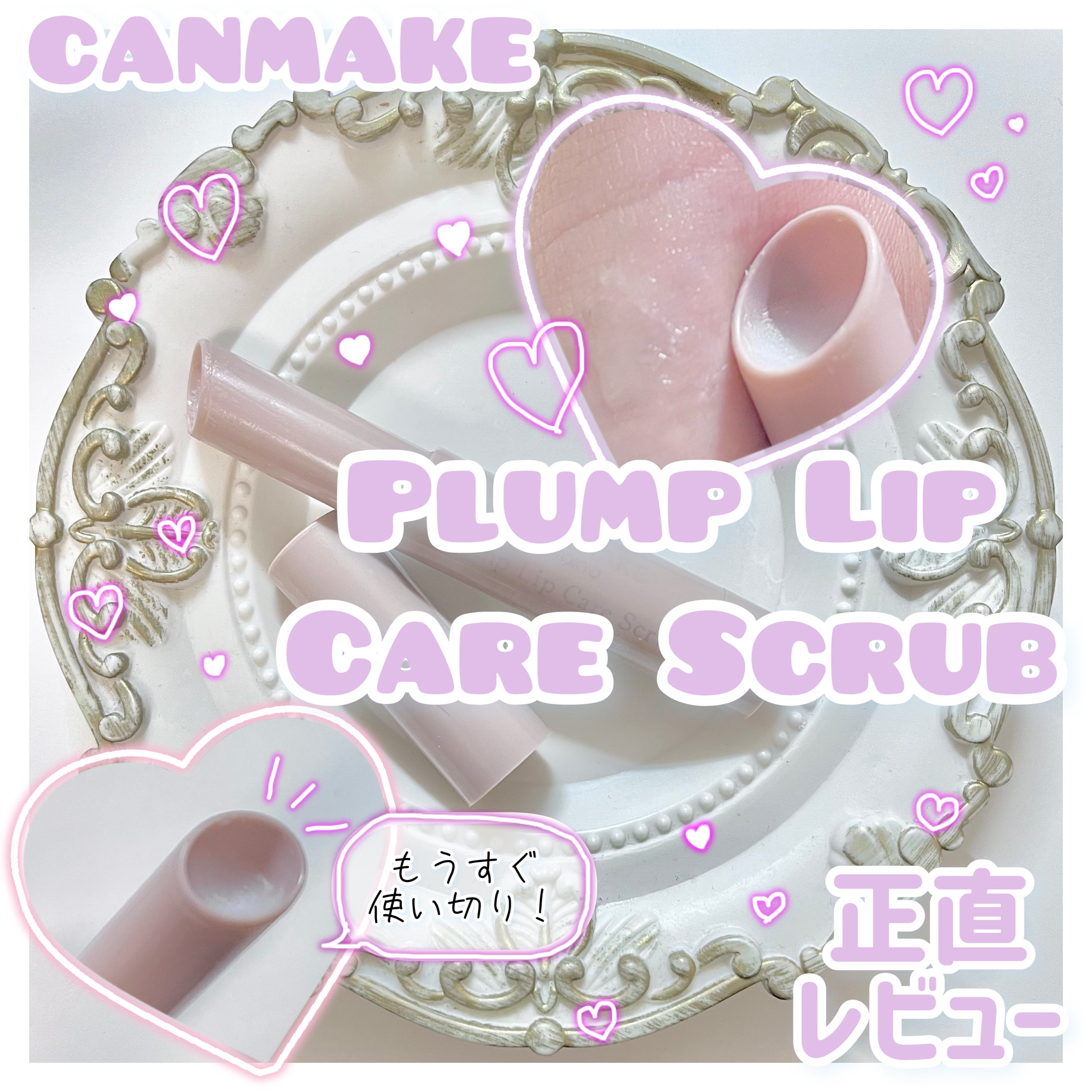 プランプリップケアスクラブ/キャンメイク/リップスクラブを使ったクチコミ（1枚目）