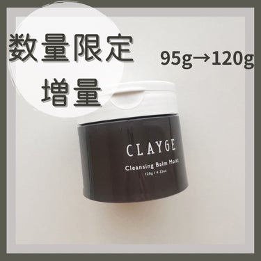 クレンジングバームモイストN/CLAYGE/クレンジングバームを使ったクチコミ（1枚目）