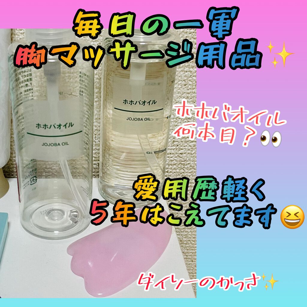 ホホバオイル/無印良品/ボディオイルを使ったクチコミ（1枚目）