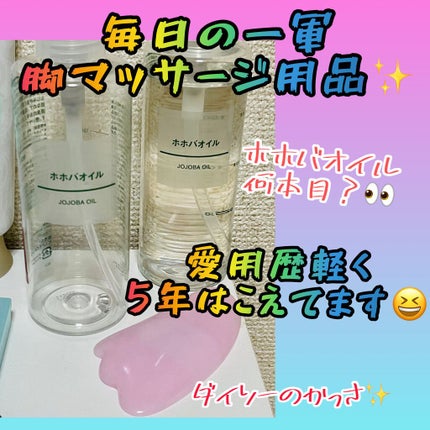 ホホバオイル/無印良品/ボディオイルを使ったクチコミ(1枚目)
