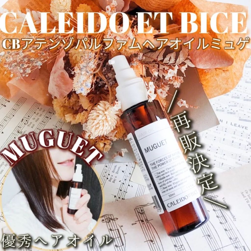 アテンゾ パルファム ヘアオイル しっとり(ミュゲ)/CALEIDO ET BICE/ヘアオイルを使ったクチコミ（1枚目）