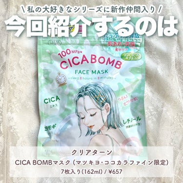 CICA BOMB マスク/クリアターン/シートマスク・パックを使ったクチコミ（2枚目）