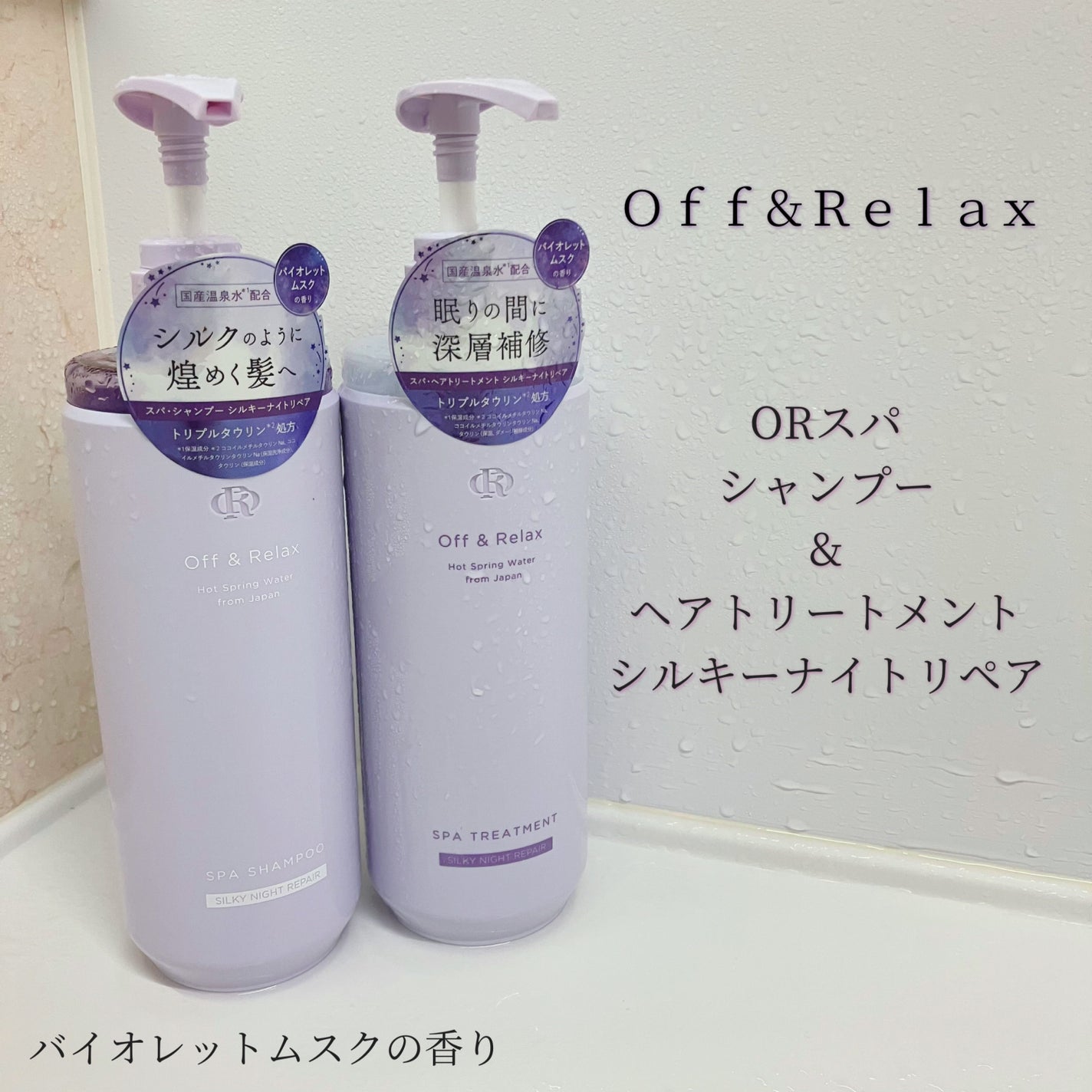 OR スパ・シャンプー/ヘアトリートメント シルキーナイトリペア/Off&Relax/市販シャンプーを使ったクチコミ(1枚目)