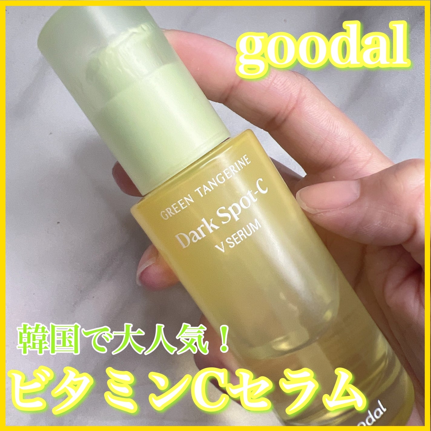 グリーンタンジェリン ビタC ダークスポットケアセラム/goodal/美容液を使ったクチコミ(1枚目)