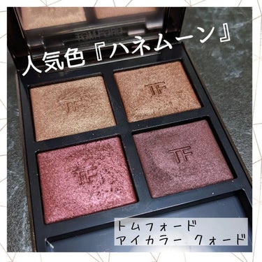 アイ カラー クォード 4A ハネムーン/TOM FORD BEAUTY/アイシャドウパレットを使ったクチコミ（1枚目）