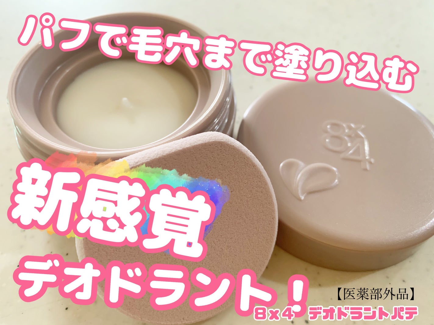 8x4 デオドラントパテ【医薬部外品】/8x4/デオドラント・制汗剤を使ったクチコミ(1枚目)