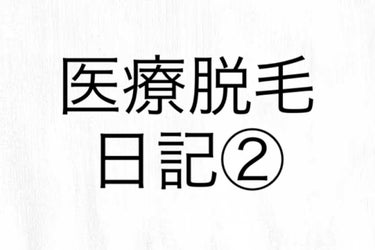 9月に1回目行ってきました〜。

私の通うクリニックは上半身・下半身を交互にやってもらうパターンです。

今回は上半身1回目。

通ってるクリニックは最初にシェーバー代500円払えば追加料金はありません