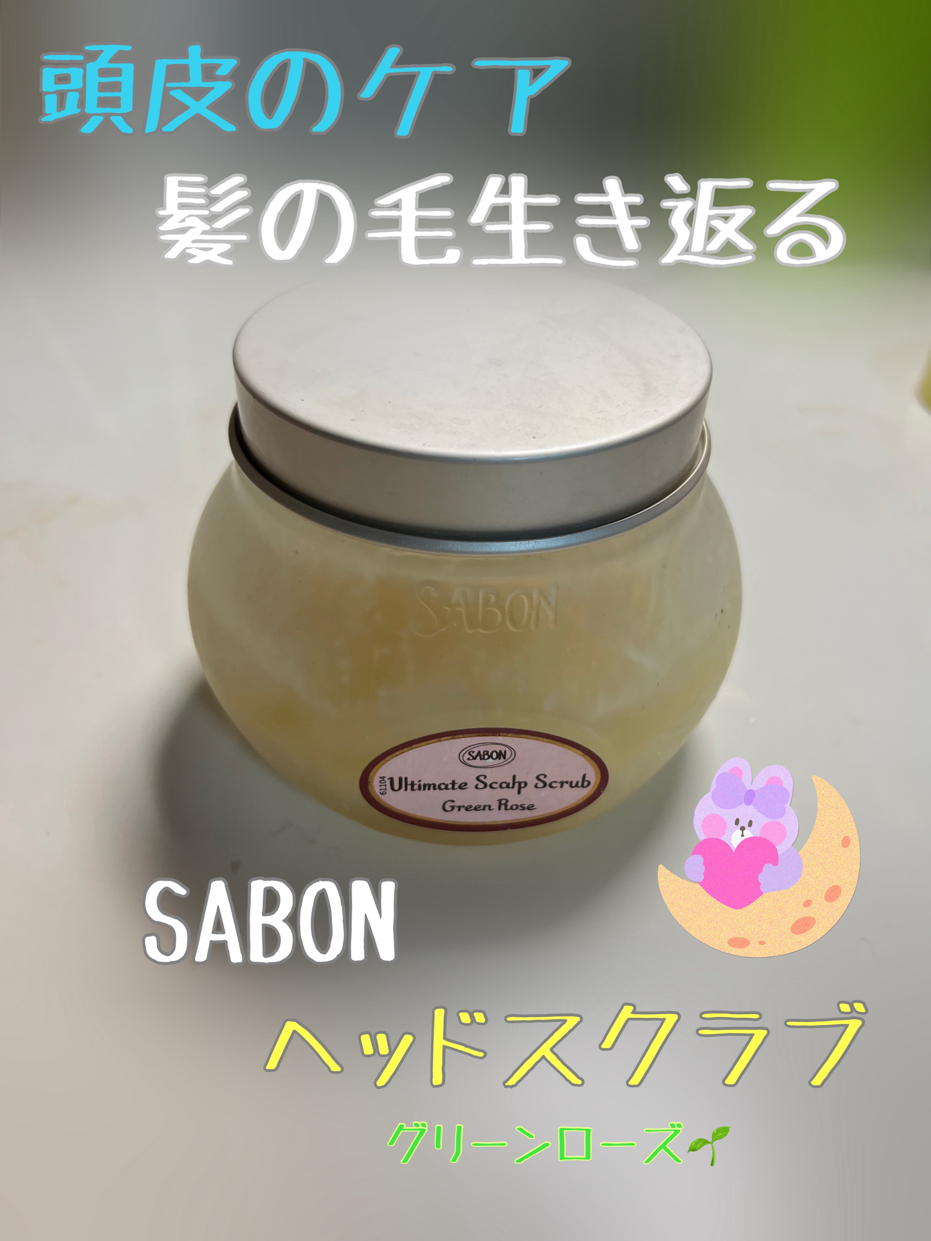 ヘッドスクラブ グリーン・ローズ/SABON/ヘッドスクラブを使ったクチコミ（1枚目）
