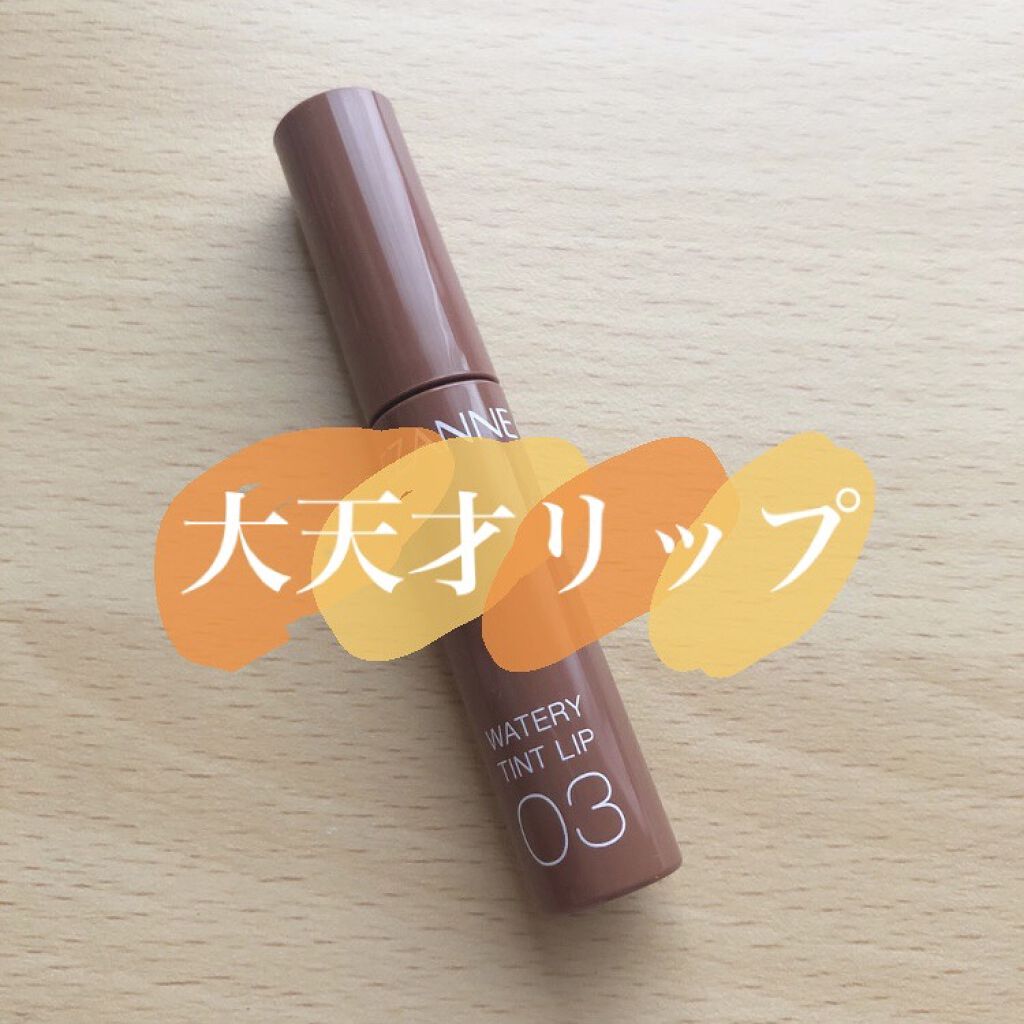 ウォータリーティントリップ/CEZANNE/リップティントを使ったクチコミ（1枚目）