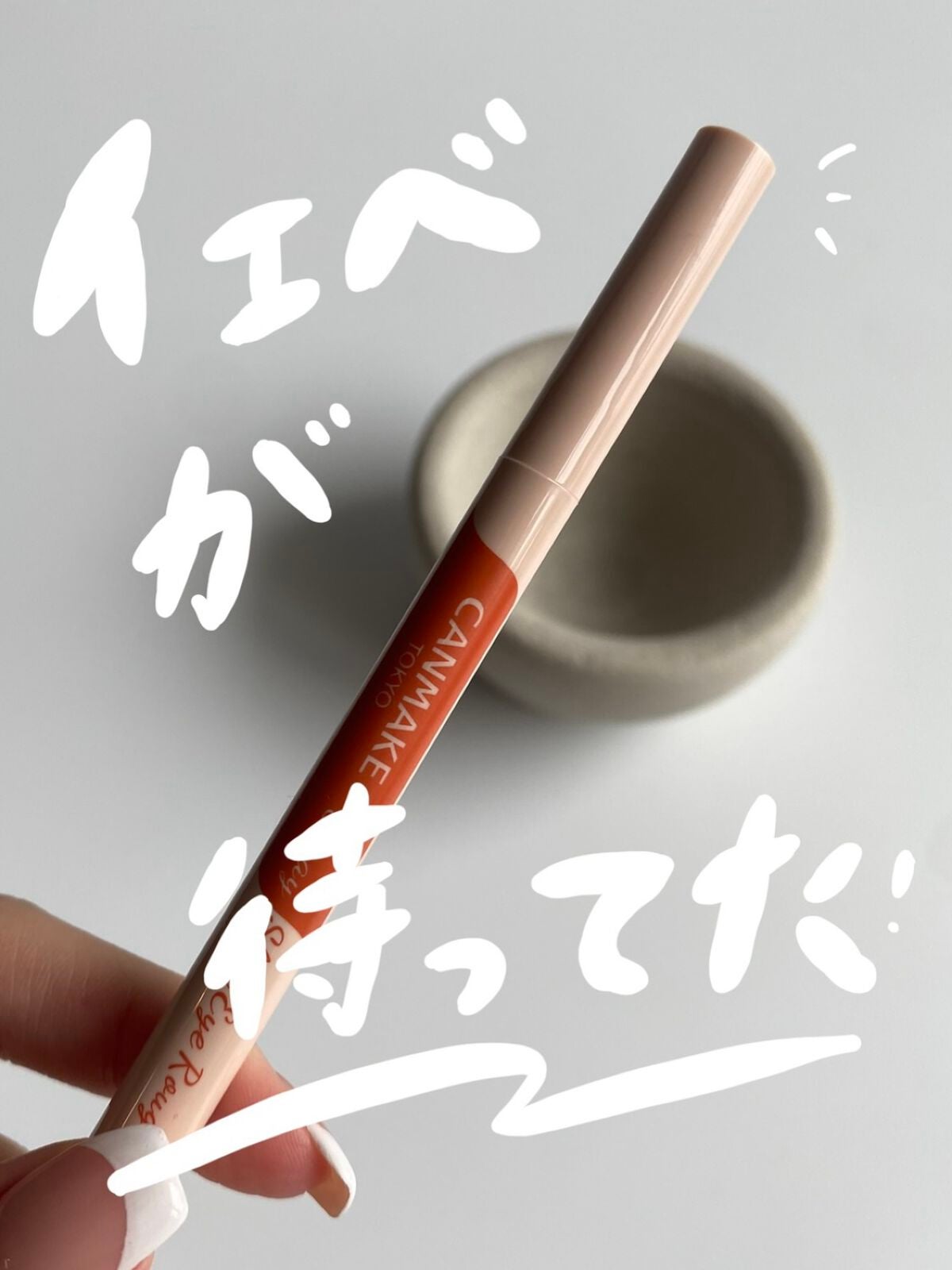 3wayスリムアイルージュライナー/キャンメイク/リキッドアイライナーを使ったクチコミ(1枚目)