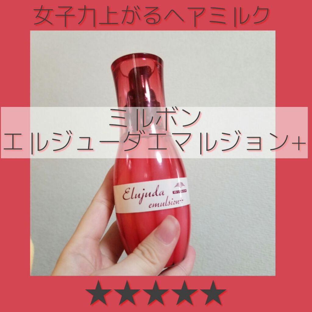 エルジューダ エマルジョン＋/エルジューダ/ヘアミルクを使ったクチコミ（1枚目）
