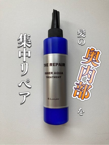 ビーラグジュアリー ザ・リペア インナーアクアトリートメントのクチコミ「【評価】
★★★・・・良い!リピ未定
髪の内部まで集中ケアするリンゴ果実培養細胞内エキスとリ.....」(1枚目)