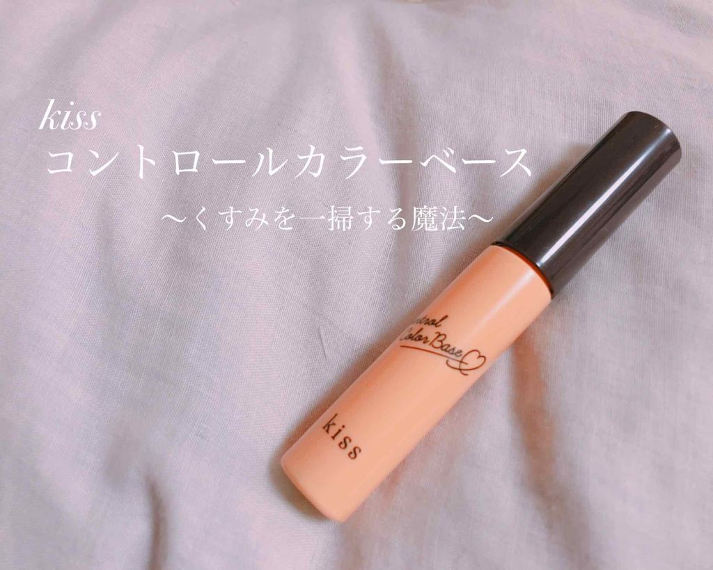 コントロールカラーベース/KiSS/化粧下地を使ったクチコミ（1枚目）