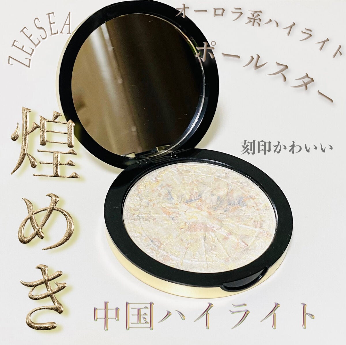 ZEESEA 顔がキラキラ オーロラ系ハイライト/ZEESEA/パウダーハイライトを使ったクチコミ(1枚目)