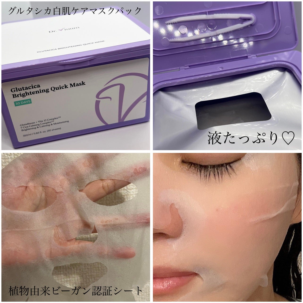 グルタシカ ブライトニングクイックマスク/Dr.Viuum/シートマスク・パックを使ったクチコミ(4枚目)