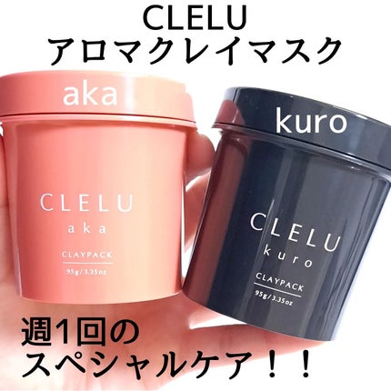 クレル クレイパック kuro〈洗い流すタイプ〉 /CLELU/洗い流すパック・マスクを使ったクチコミ(2枚目)