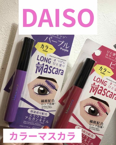 こんばんは、眠れないので
先日買ったDAISO商品を紹介！

DAISO
カラーマスカラ

ピンクとパープルの
２種類を購入しました！

コレだけ派手なカラーマスカラだと
普段使いには出来ないので
お試